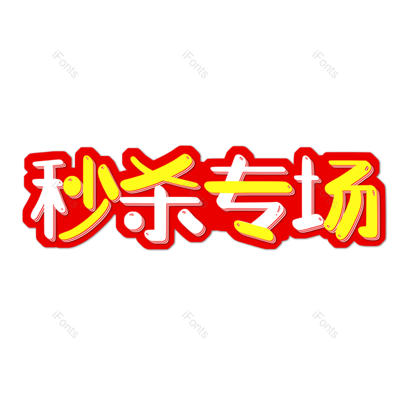 艺术字图片,元素,PNG,免抠素材